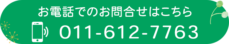 お電話でのお問合せはこちら